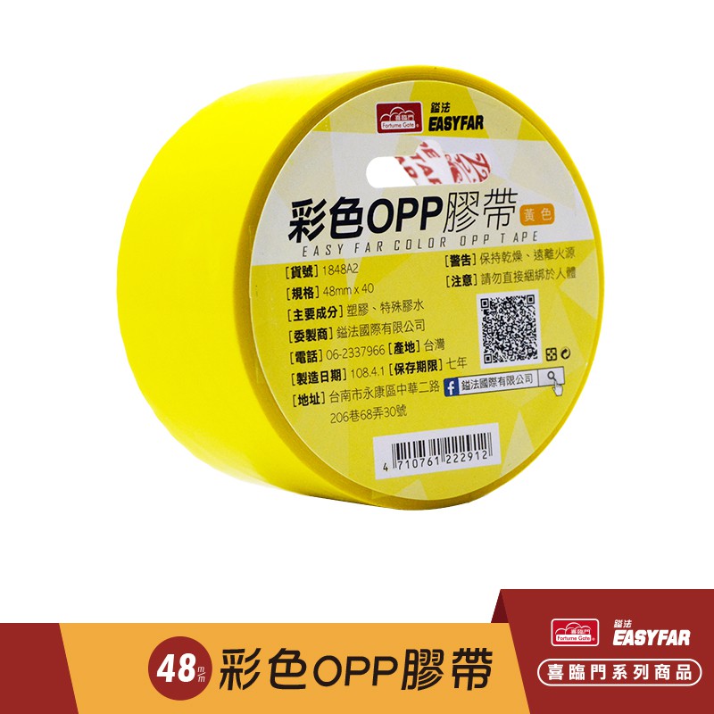 喜臨門 彩色OPP封箱膠帶48mmx40m 共八色