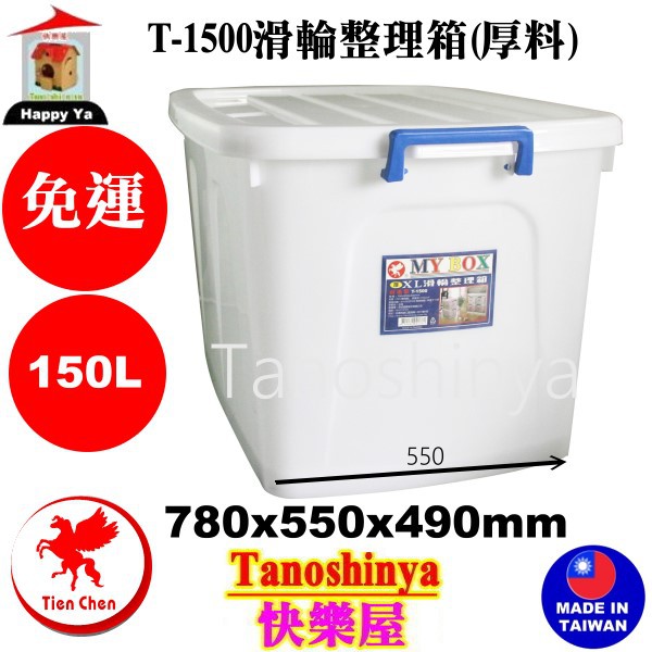 T 1500滑輪整理箱的價格推薦 22年3月 比價比個夠biggo