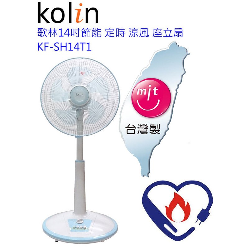 【e電元家電網】歌林kolin-14吋節能定時涼風桌立扇/電扇/涼風扇 KF-SH14T1