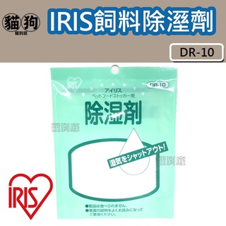 寵到底－日本IRIS DR-10除濕劑,密封桶飼料桶 防潮包 除濕包 乾燥劑.(MFS-4,MFS-10皆適用)