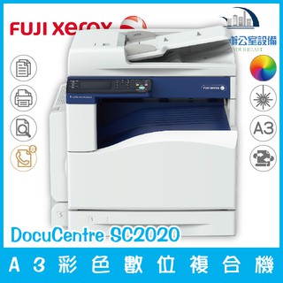 富士全錄 fuji xerox DocuCentre SC2020 A3彩色數位複合機 影印 列印 傳真 彩掃