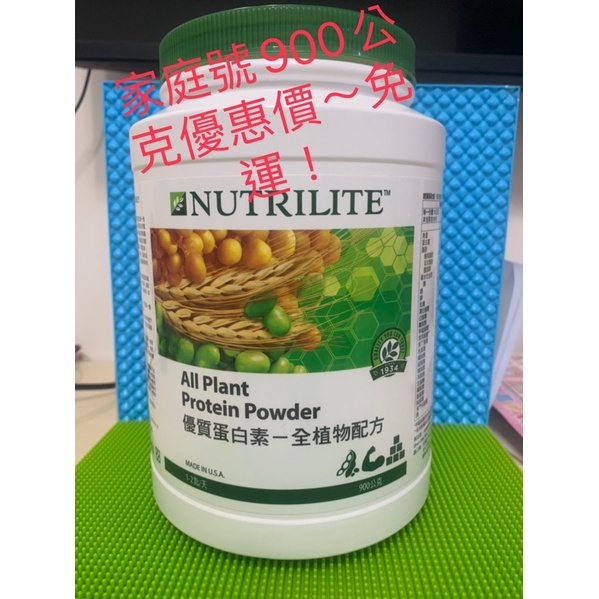 安麗 優質蛋白素-原味全植物配方附量匙900公克 特價中