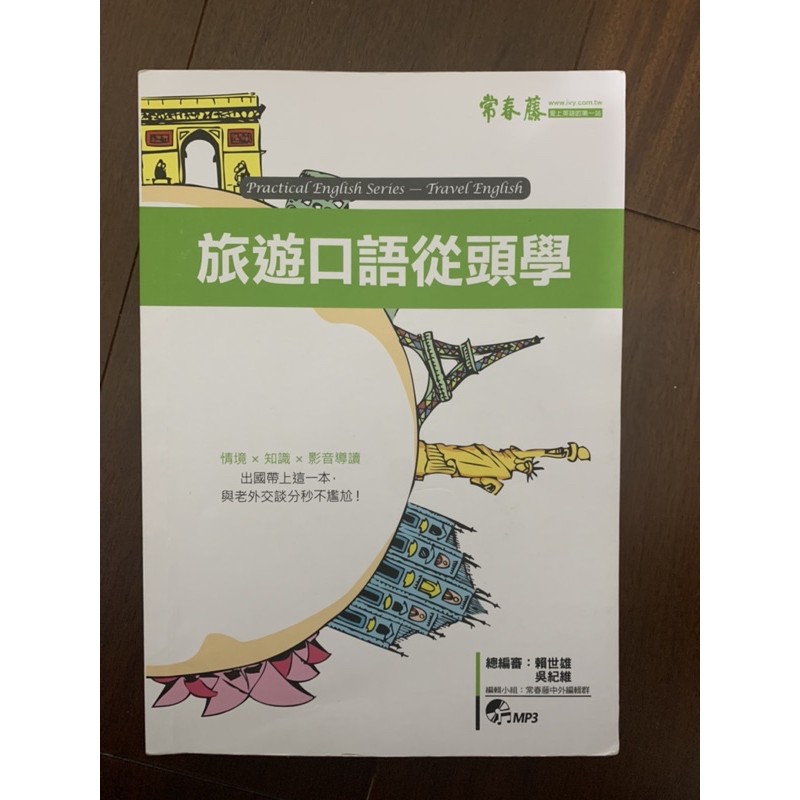 醒吾科大 觀光科系用書（旅遊口語從頭學）