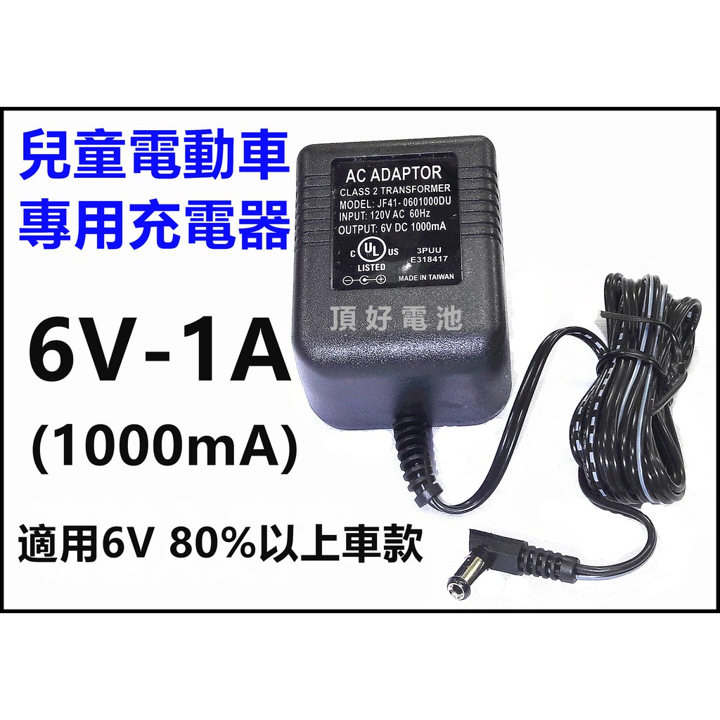 頂好電池-台中 臺灣製造 衝的快 6V-1A 兒童電動車專用充電器 圓形接頭80%都可適用 支援 3AH-12AH電池
