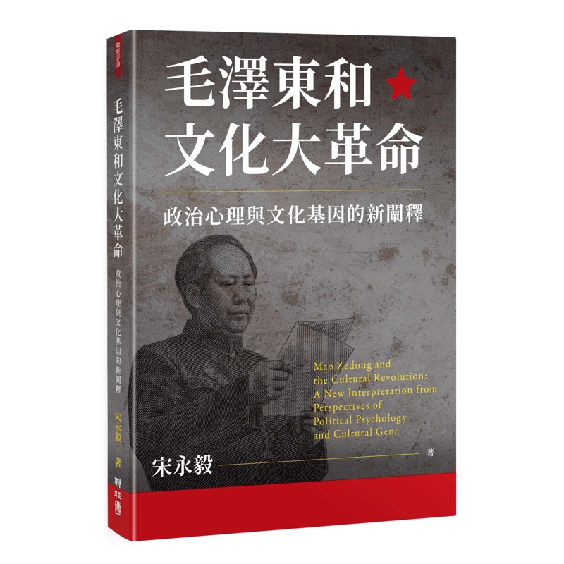 毛澤東和文化大革命：政治心理與文化基因的新闡釋[88折]11100967128 TAAZE讀冊生活網路書店