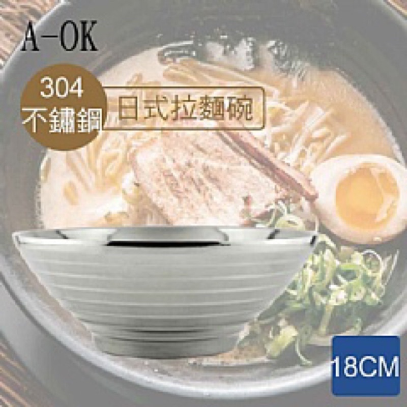 現貨 A-OK #304 日式拉麵碗 不鏽鋼碗 隔熱碗 18cm