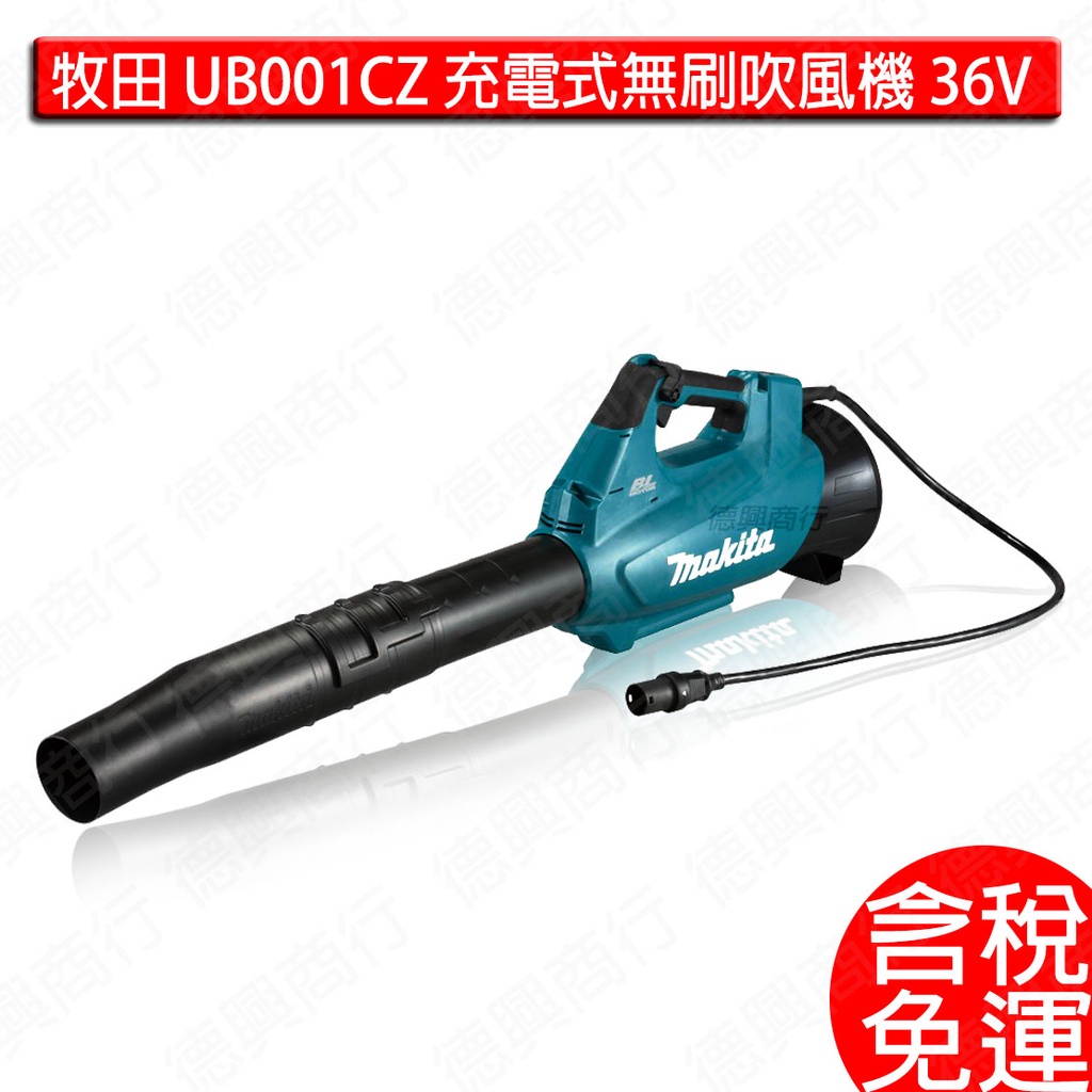 含稅 牧田 makita 充電式無刷吹風機 UB001CZ UB001C 36V 充電 電動 吹風機 吹草機 吹落葉機