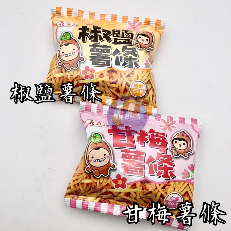 全素五辛素義益椒鹽薯條義益甘梅薯條椒鹽薯條甘梅薯條義益薯條薯條餅乾素食素食可食餅乾糖果