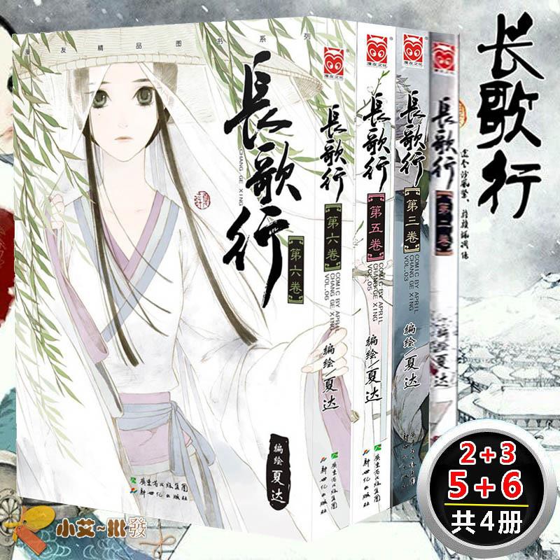 長歌行漫畫2 3 5 6卷套裝4冊夏達漫畫長歌行全集漫友ultra Jump中日兩大漫畫雜志同步連載暢銷古代古風動 蝦皮購物