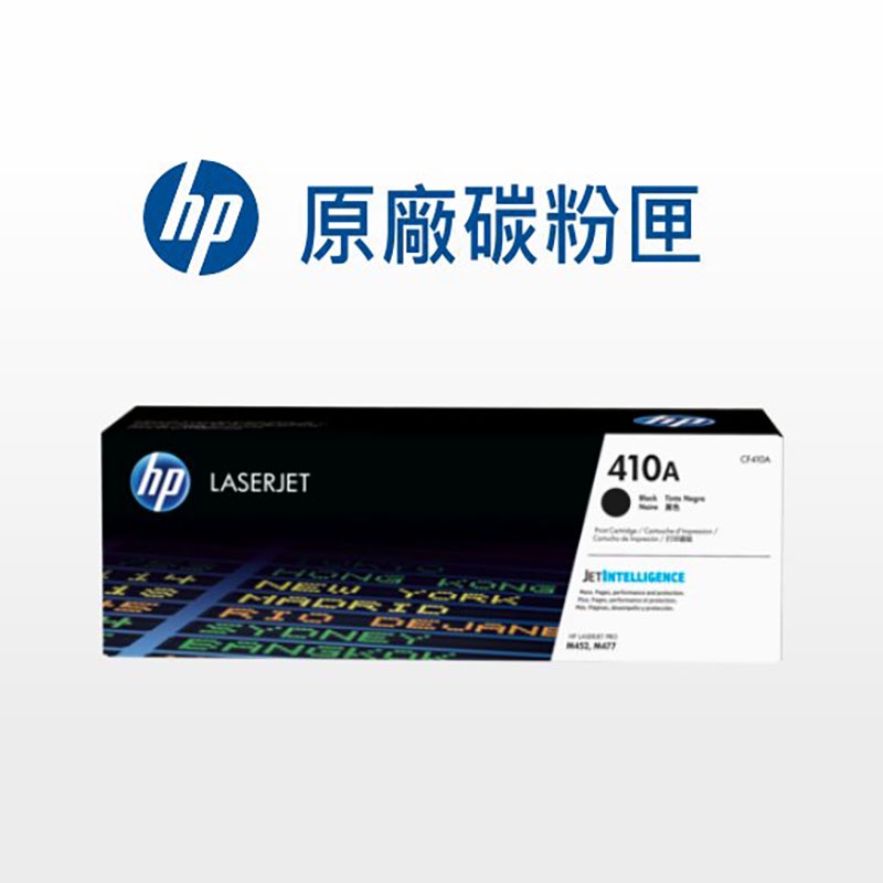 HP 410A 原廠碳粉匣 CF410A/CF411A/CF412A/CF413A/M337/M452/M477