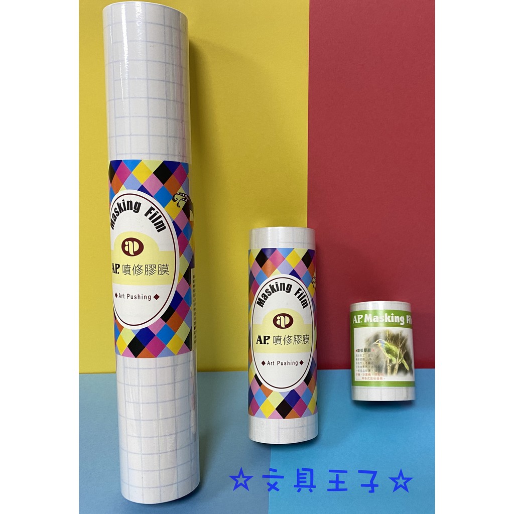 AP. Masking Film 噴修膠膜(弱黏性)/7cm、14cm、28cm