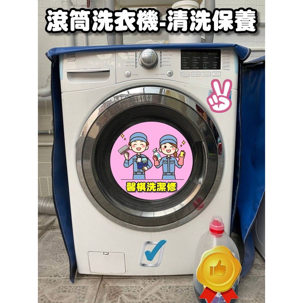 Kenmore-楷模滾筒洗衣機清洗保養