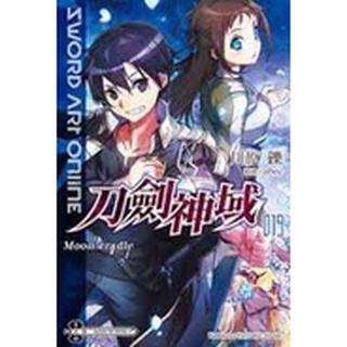 Sword Art Online 刀劍神域(19) 輕小說