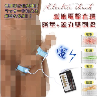 ㊣偷心情趣用品㊣ Electric shock 脈衝電擊 陰莖+睪丸雙刺激套環