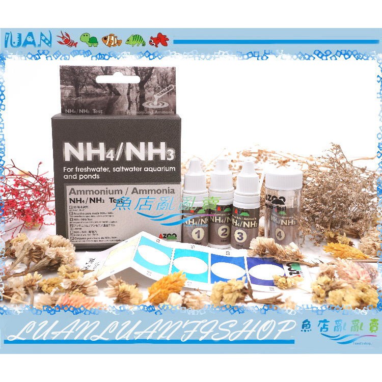 【魚店亂亂賣】AZOO愛族NH4/NH3測試劑(銨/氨測試劑)淡海水缸(水質檢測劑)台灣製造