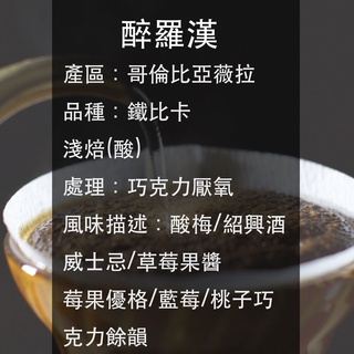 (精品咖啡豆/濾掛包/浸泡包)醉羅漢-哥倫比亞薇拉-巧克力厭氧-淺焙