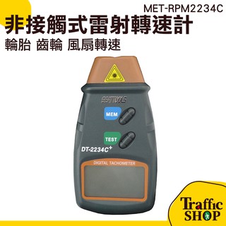 《交通設備網購社》數顯式轉速表 抗干擾 無需接觸測量 馬達 輪組 非接觸量測MET-RPM2234C