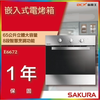 【省錢王】【詢問折最低價】SAKURA 櫻花牌 E6672 E-6672 嵌入式電烤箱