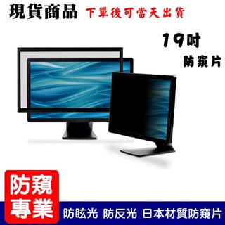 (優惠特報) 19 吋 桌上型電腦液晶螢幕--膜視康保護貼專賣 (3M技術-防窺效果佳)