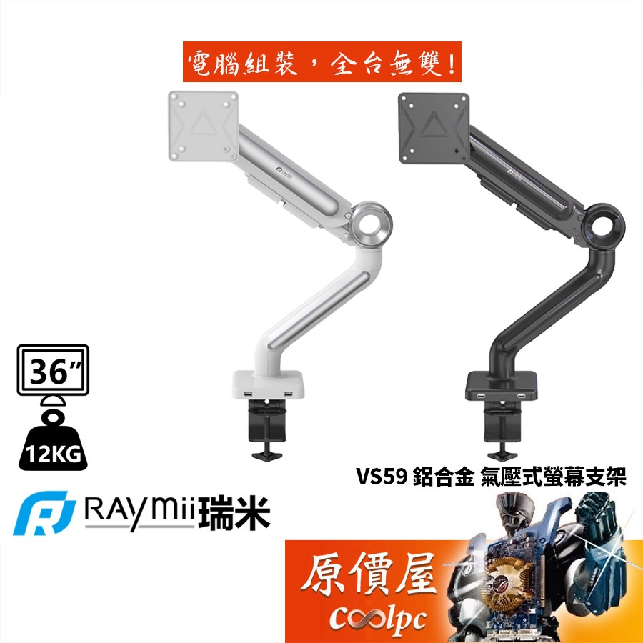 Raymii VS59 單螢幕/穿夾兩用/氣壓式/承載12KG/13-36吋/鋁合金支架/原價屋
