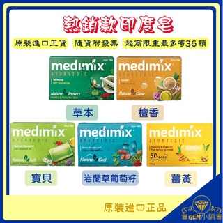 ♛GEM小舖♛【Medimix】印度綠寶石皇室藥草浴美肌皂 125g 印度皂/香皂 肥皂 美肌皂正品㊣