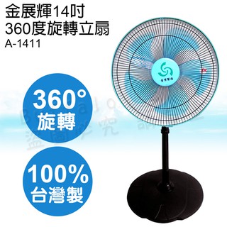 金展輝14吋360度立扇 工業扇 電扇 電風扇 A-1411宅配貨到付款請選物流宅配通
