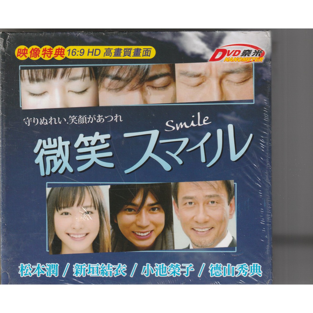 微笑日劇dvd 新垣結衣松本潤 全新 蝦皮購物