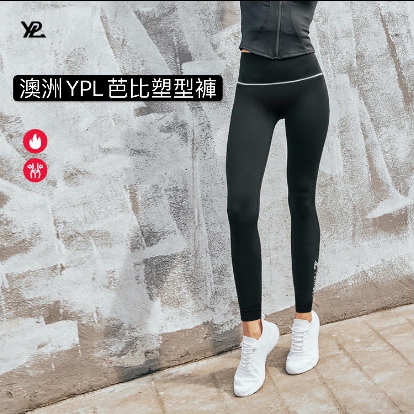 (正品+電子發票) 澳洲 YPL 芭比塑型褲 瑜珈褲