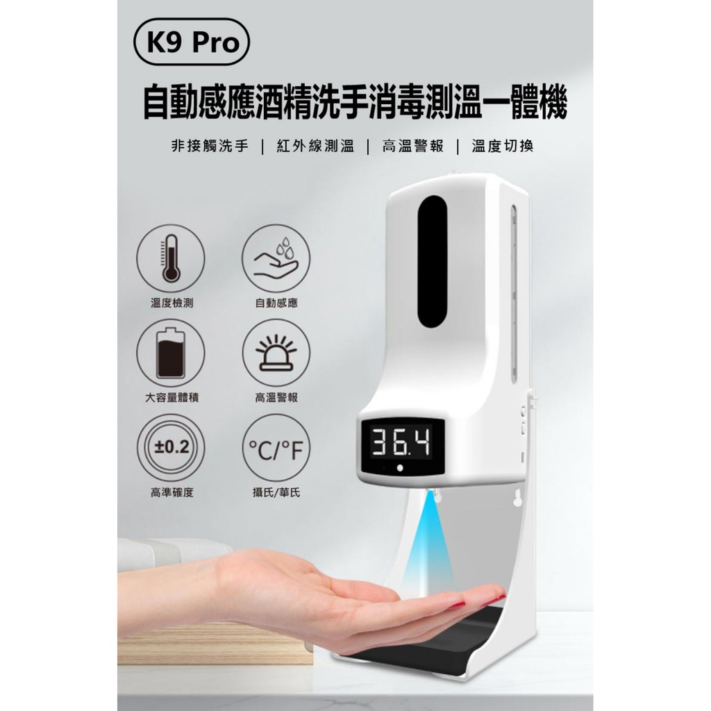 【東京數位】全新 現貨 K9 Pro 自動感應酒精洗手消毒測溫一體機 非接觸洗手 紅外線測溫 高溫警報 液體可視