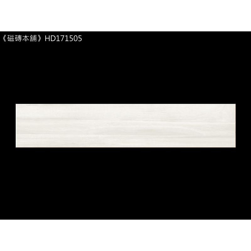 《磁磚本舖》楓華木紋磚 HD171505 15x75cm 數位噴墨石英磚 花紋自然 台灣製