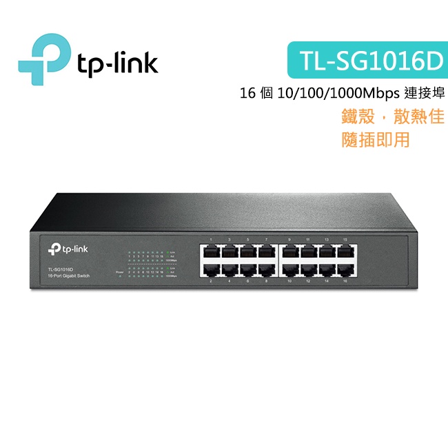 TP-LINK TL-SG1016D【16埠】Gigabit 交換器 鐵殼 三年保固