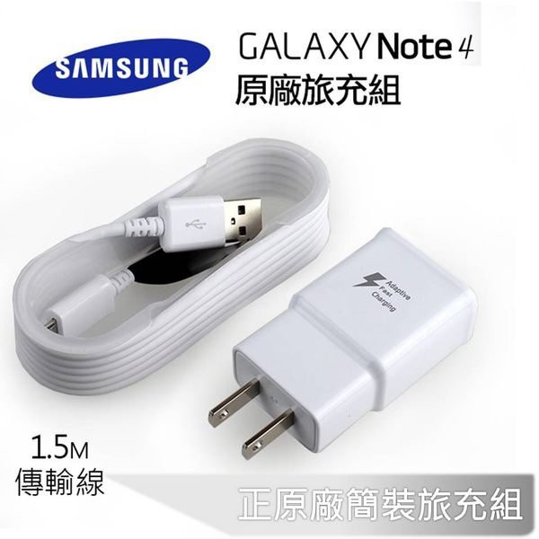 【保固一年】三星原廠快充組 Note 4  閃電旅充組 9V/5V-1.67/2A (充電頭+1.5米傳輸線)