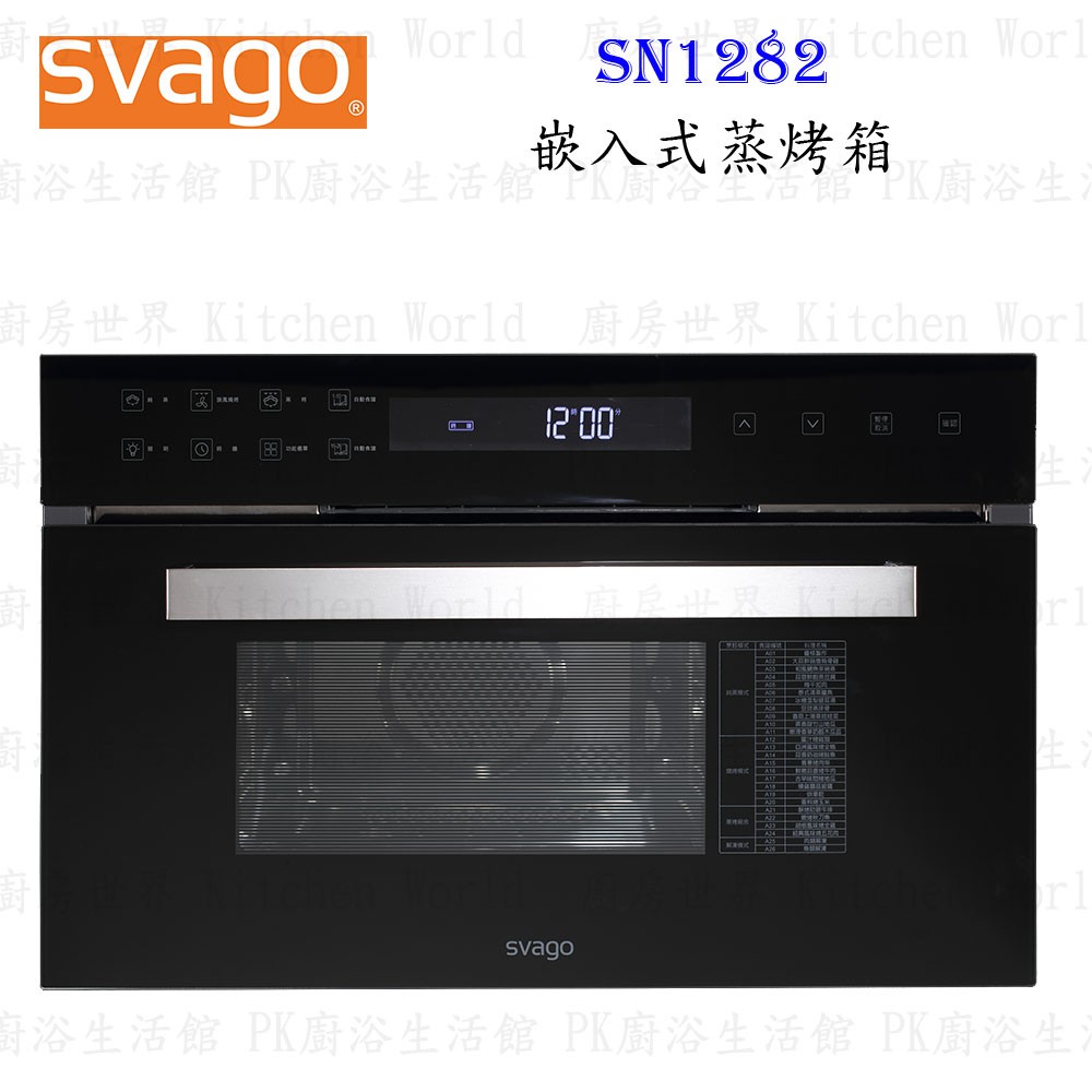 高雄櫻花 Svago SN1282 崁入式 蒸烤箱 烤箱 實體店面 可刷卡【KW廚房世界】