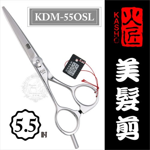 [50453]::美髮剪刀系列:: 日本火匠進口美髮剪刀-KDM-5.5吋◇美容美髮美甲新秘專業材料◇