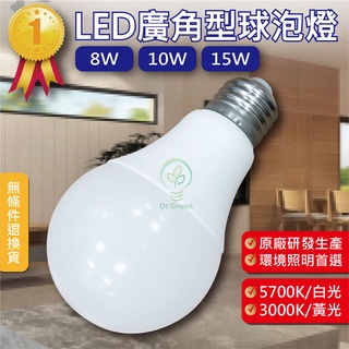 《台灣現貨》LED廣角型燈泡 LED燈 燈泡 球泡燈 8W 10W 15W 居家照明