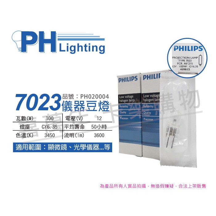 [喜萬年]優惠券 7023 12V 100W G6.35 儀器燈泡 豆燈 PHILIPS飛利浦 FCR PH020004