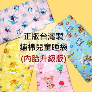 正版卡通臺灣製冬夏兩用舖棉兒童睡袋-附可水洗非網紗內胎【米奇米妮..湯瑪士. 史迪奇.冰雪奇緣.維尼.CARS】