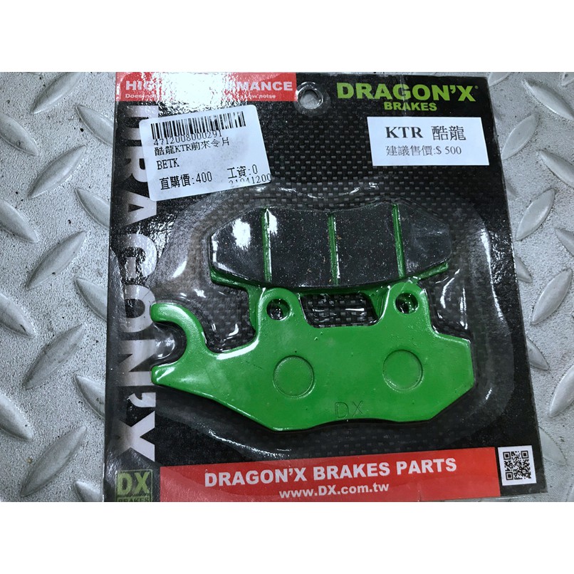 Diy本舖強龍士 Dragon X D X 煞車皮 來令片 碟煞皮 煞車來令片 鼓煞車皮ktr 酷龍適用 蝦皮購物