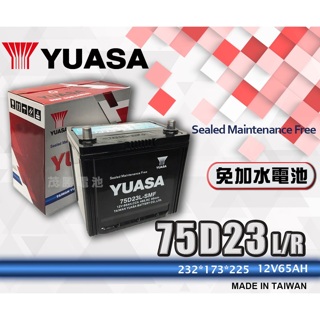 【茂勝電池】YUASA 湯淺 75D23L 75D23R 免加水 紅白盒 日系車 台中 豐原 西屯 可自取 可安裝