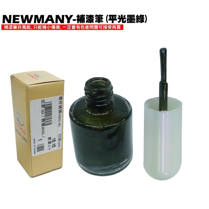 NEW MANY-補漆筆(平光墨綠)【正原廠色WG531FA 、代表機種SE22CA、SE22CB、光陽、消光色補色漆】