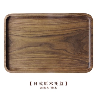 日式原木託盤 胡桃木/ 櫸木【LifeShopping】【現貨】日式廚具 木質廚具