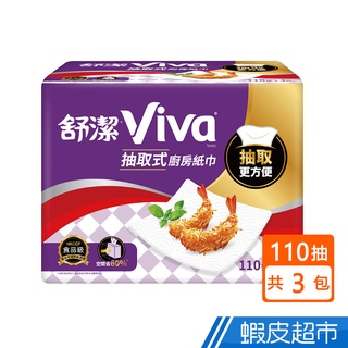 舒潔 Viva抽取式廚房紙巾 110抽X3包/串 蝦皮直送 現貨