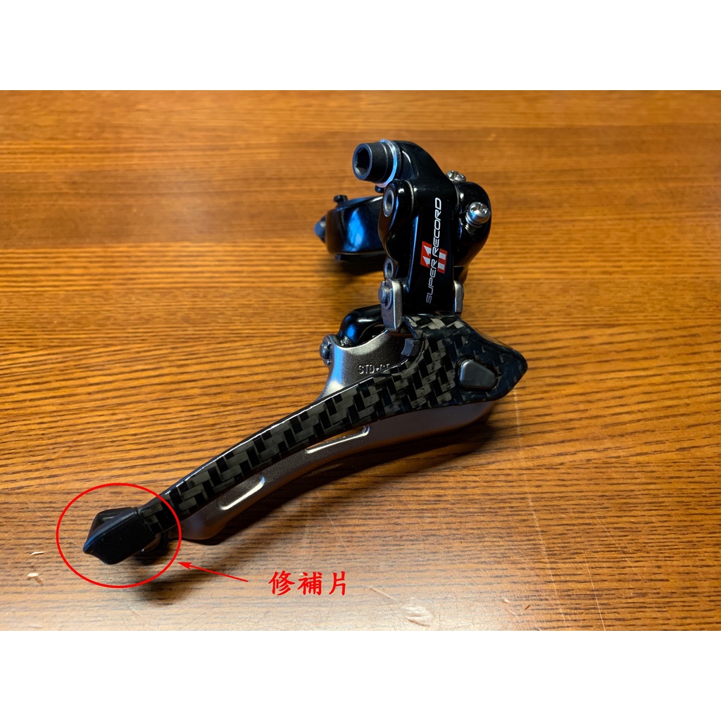 Campagnolo Super Record 11速 中變塑膠修補片 - 副廠升級版，修復脆化斷裂的完美解方！送鈦螺絲