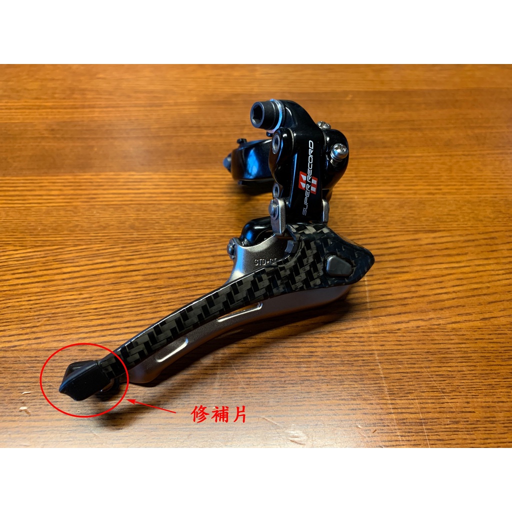 CAMPY Campagnolo Super Record 11/10速 中變 前變 副廠 塑膠連接器斷裂修補片 很耐用