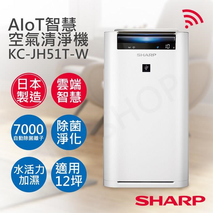 《好樂家》全新品【SHARP 夏普】KC-JH51T-W  12坪 日製原裝AIoT智慧空氣清淨機
