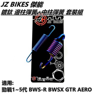 Q3機車精品 傑能 鍍鈦 邊柱彈簧+中柱彈簧 邊柱 側柱 中柱 彈簧 適用於 勁戰1~5代 BWS-R GTR AERO