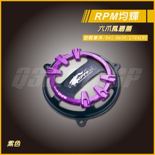 RPM ｜Q3機車精品 RPM 六爪 風扇蓋 鋁合金風扇蓋 紫色 風扇外蓋 適用 勁戰 四代戰 五代戰 BWSR GTR