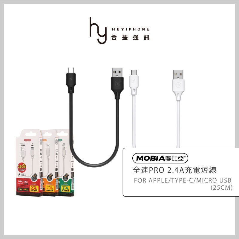 MOBIA摩比亞 全速Pro短線 Apple Lightning Type-C MicroUSB 短板充電線 行動電源