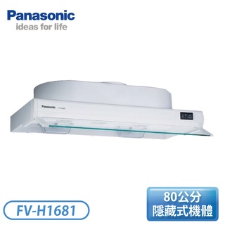 【指定送達不含安裝】［Panasonic 國際牌］80公分 隱藏式排油煙機 FV-H1681