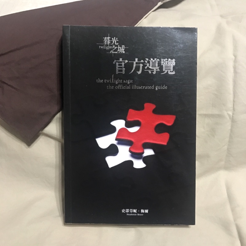 暮光之城 twilight 官方導覽 the official illustrated guide